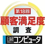 日経コンピュータ第18回顧客満足度調査　パブリッククラウドサービス部門第1位