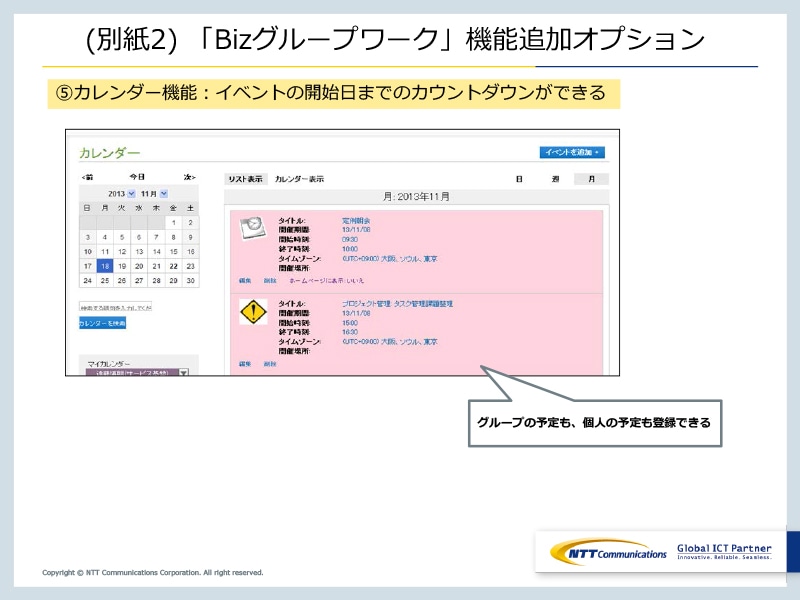 (別紙2) 「Bizグループワーク」機能追加オプション