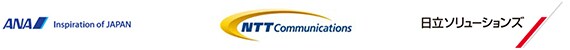 全日本空輸株式会社/NTTコミュニケーションズ株式会社/株式会社日立ソリューションズ