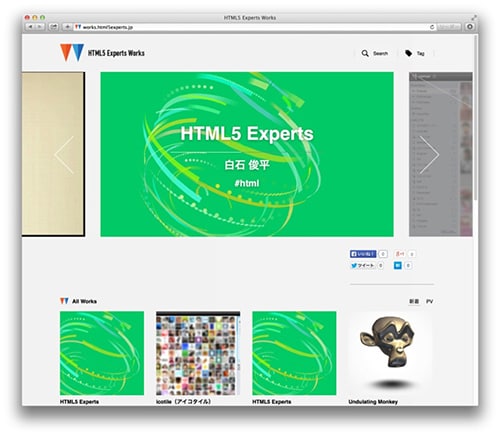 図2:HTML5 Experts Works画面