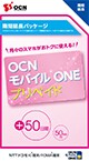 OCN モバイル ONE プリペイド