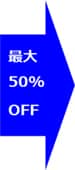 最大50％OFF