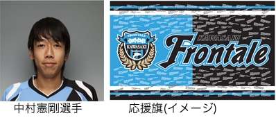 中村憲剛選手 応援旗(イメージ)