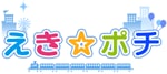 「えき☆ポチ」ロゴ