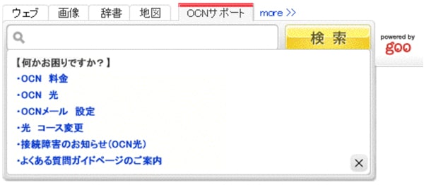 別紙6　OCNサポート検索