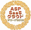 ASP・SaaS部門 総合グランプリ