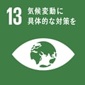 sdg_icon_13_ja 目標13:気候変動とその影響に立ち向かうため、緊急対策を取る