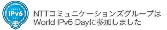 NTTコミュニケーションズグループはWorld IPv6 Dayに参加しました。