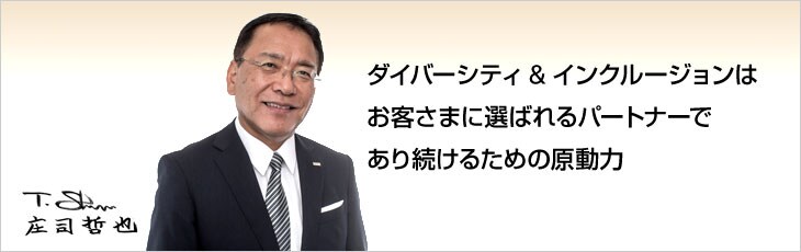 ダイバーシティ&インクルージョンはお客さまに選ばれるパートナーであり続けるための原動力 ダイバーシティ&インクルージョンはお客さまに選ばれるパートナーであり続けるための原動力
