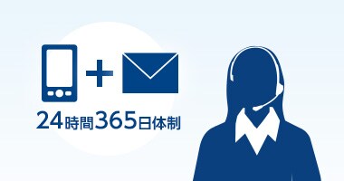 充実のサポート 充実のサポート