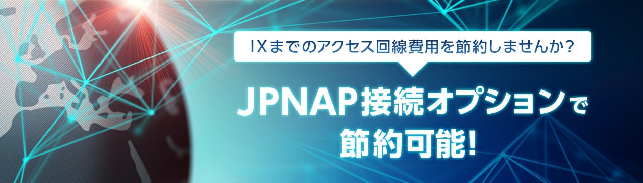 IXまでのアクセス回線費用を節約しませんか？JPNAP接続オプションで 節約可能！