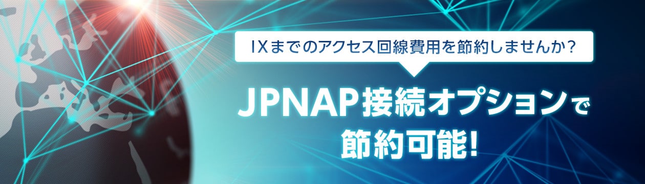 mv_jpnap IXまでのアクセス回線費用を節約しませんか?JPNAP接続オプションで 節約可能!
