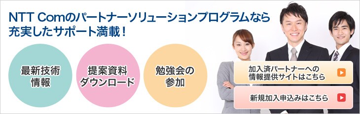 top_01_1 NTT Comのパートナーソリューションプログラムなら充実したサポート満載