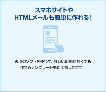 スマホサイトやHTMLメールも簡単に作れる！