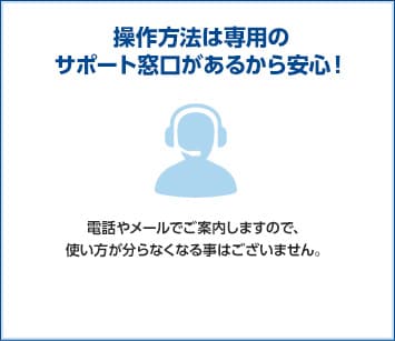 専門のサポート窓口があるから安心！