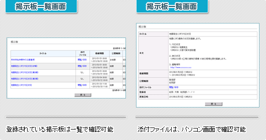 安否確認サービス「Biz安否確認/登録されている掲示板は一覧で確認可能:掲示板一覧画面 URLや添付ファイルも確認可能:掲示板一覧画面 安否確認サービス「Biz安否確認/登録されている掲示板は一覧で確認可能:掲示板一覧画面 URLや添付ファイルも確認可能:掲示板一覧画面
