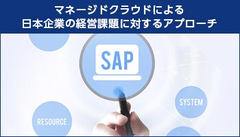 マネージドクラウドによる日本企業の経営課題に対するアプローチ