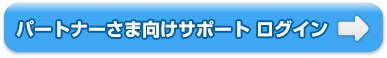 パートナーさま向けサポート ログイン