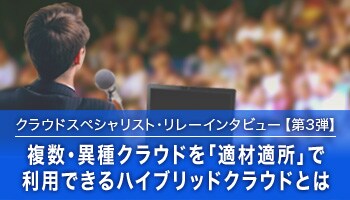 クラウドスペシャリスト・リレーインタビュー第3弾 クラウドスペシャリスト・リレーインタビュー第3弾