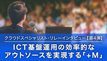 クラウドスペシャリスト・リレーインタビュー第4弾 クラウドスペシャリスト・リレーインタビュー第4弾