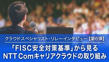 クラウドスペシャリスト・リレーインタビュー第6弾 クラウドスペシャリスト・リレーインタビュー第6弾