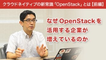 OpenStack特集(前編) OpenStack特集(前編)
