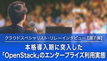 クラウドスペシャリスト・リレーインタビュー第7弾 クラウドスペシャリスト・リレーインタビュー第7弾