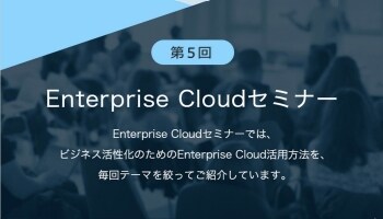 第5回Enterprise Cloudセミナー 第5回Enterprise Cloudセミナー