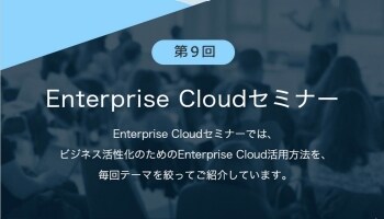 第9回Enterprise Cloudセミナー 第9回Enterprise Cloudセミナー