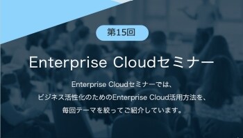 第15回Enterprise Cloudセミナー 第15回Enterprise Cloudセミナー
