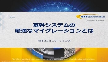 基幹システムの最適なマイグレーションとは 基幹システムの最適なマイグレーションとは
