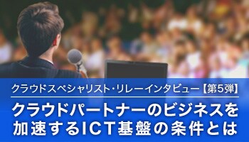 クラウドスペシャリスト・リレーインタビュー第5弾 クラウドスペシャリスト・リレーインタビュー第5弾