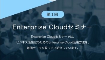 第1回Enterprise Cloudセミナー 第1回Enterprise Cloudセミナー
