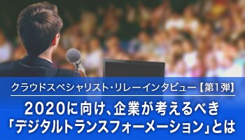クラウドスペシャリスト・リレーインタビュー第1弾 クラウドスペシャリスト・リレーインタビュー第1弾