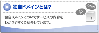 独自ドメインとは？