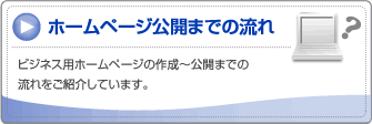 ホームページ公開までの流れ