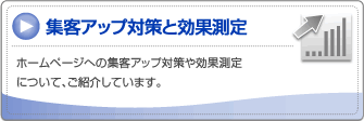 集客アップ対策と効果測定