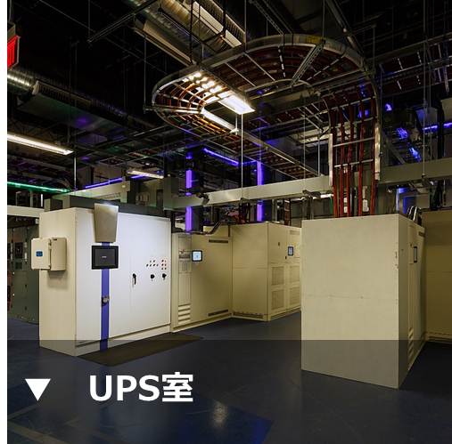 バージニア アッシュバーン 1 データセンター UPS室