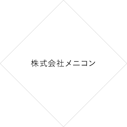 jirei_menicon 株式会社メニコン