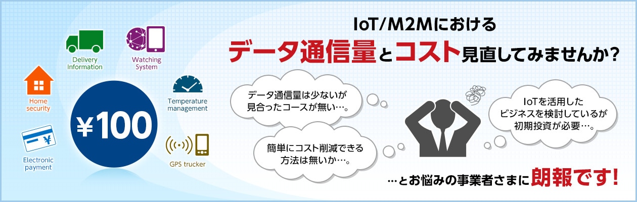 IoT/M2Mにおけるデータ通信量とコスト見直してみませんか？