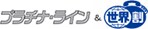 h1_logo_01 プラチナ・ライン&世界割