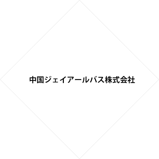 中国ジェイアールバス株式会社