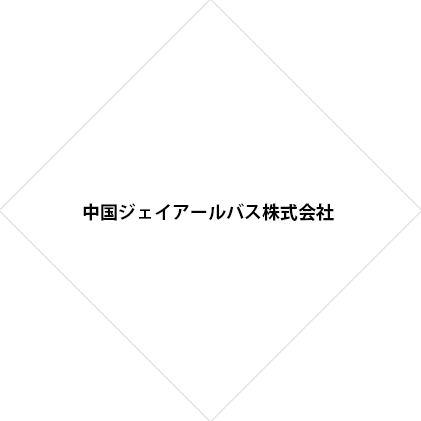 中国ジェイアールバス株式会社