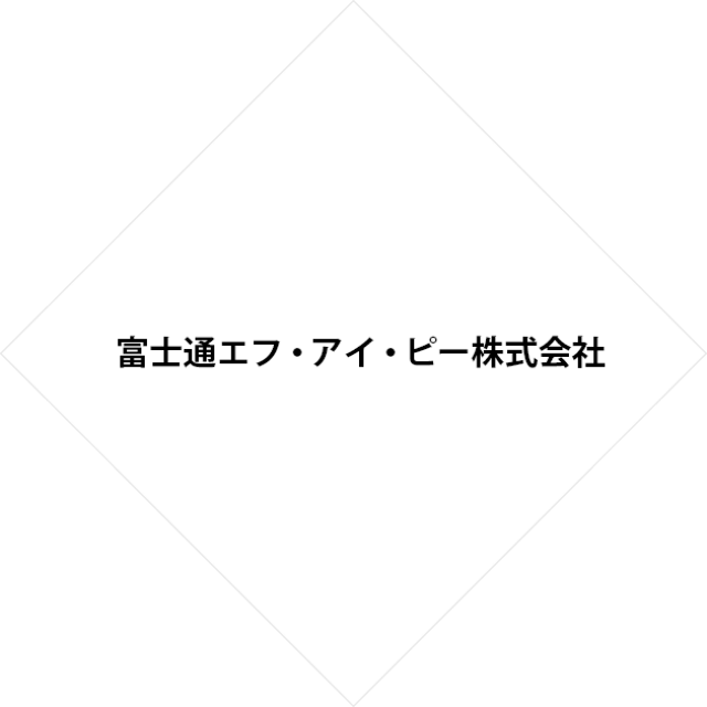 富士通エフ・アイ・ピー株式会社