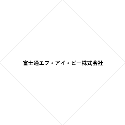 富士通エフ・アイ・ピー株式会社