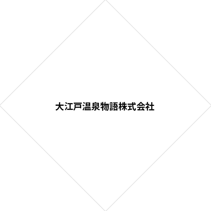 大江戸温泉物語株式会社さま