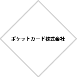 ポケットカード株式会社 お客さまセンターを統括するCRM推進部 担当部長 岡野 拓登氏