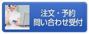 注文・予約問合せ受付