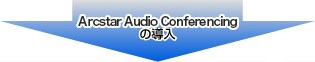 big_sankaku Arcstar Audio Conferencing(電話会議)の導入