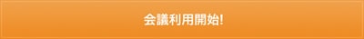 flow_img02 会議利用開始!